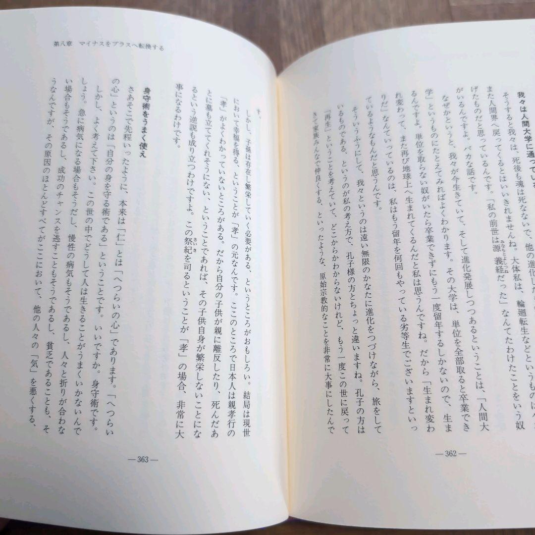 サイン本【楽する人 無能唱元 著】1992年初版 竹井出版　検）中村天風 レア本