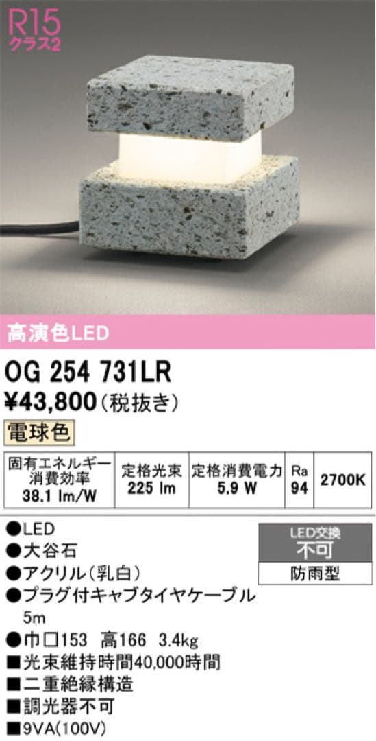 ODELIC ガーデンLEDランプ OG254731LR 2個
