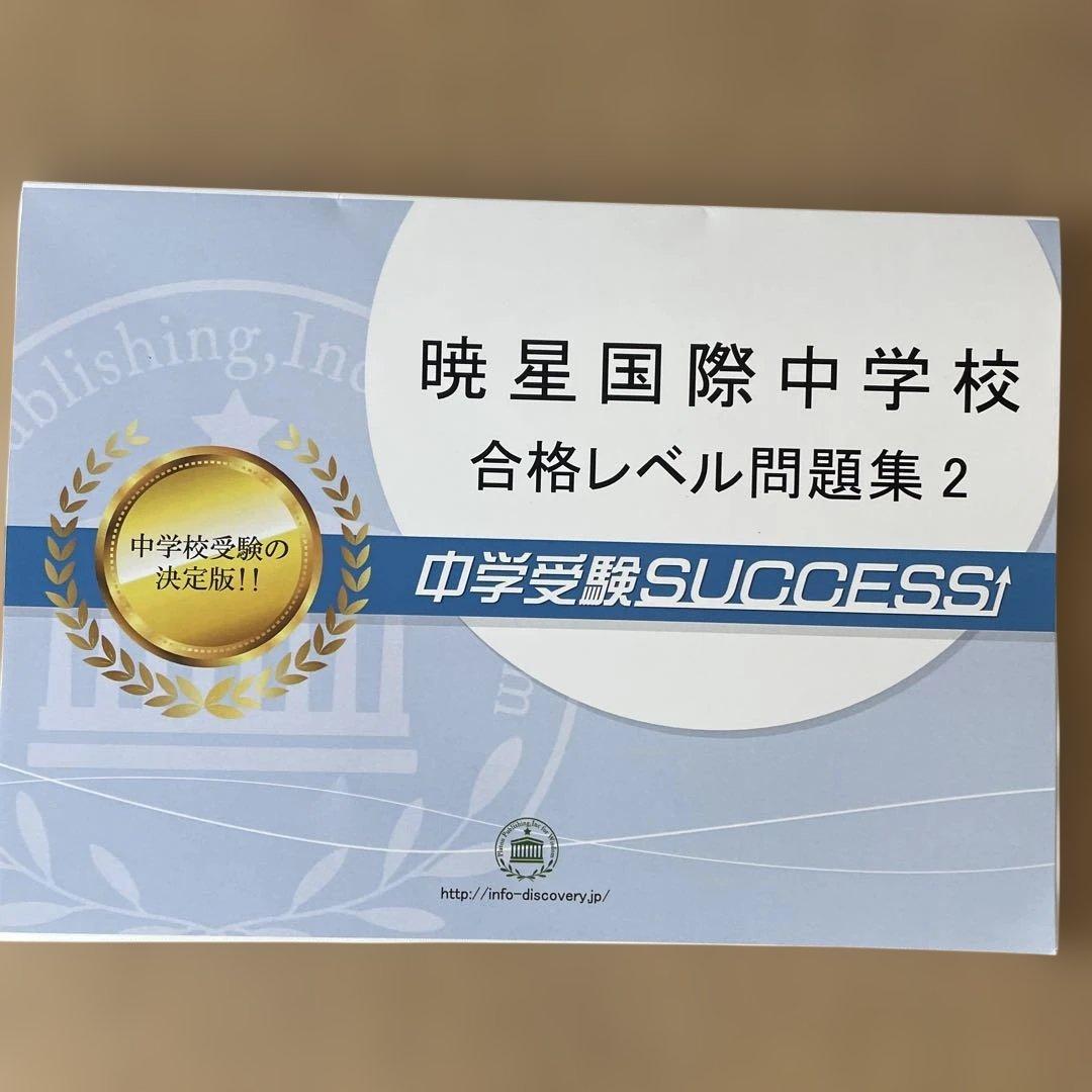 暁星国際中学校 合格レベル問題集 全巻