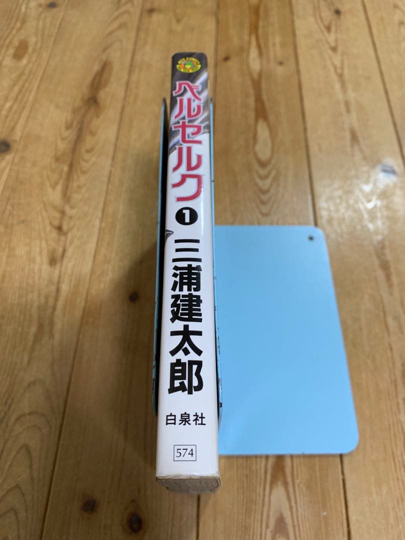 ベルセルク 初版1巻BERSERK 三浦健太郎　希少