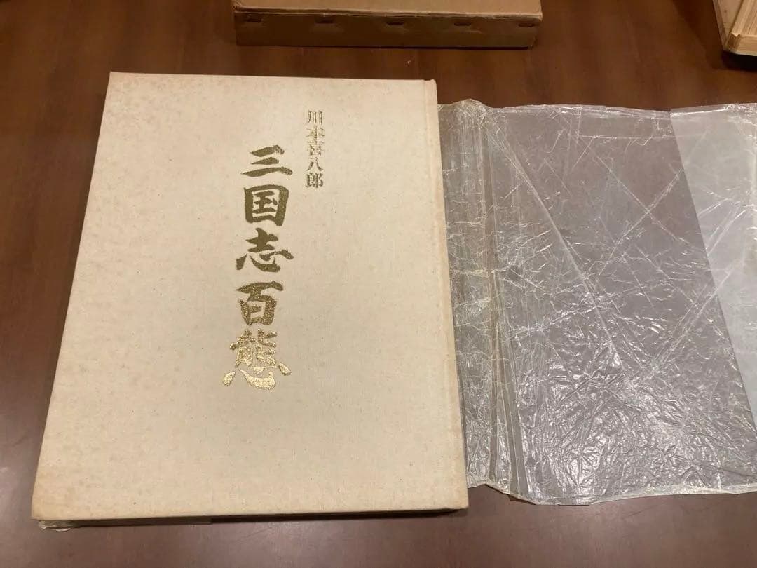 三国志百態　サイン入り