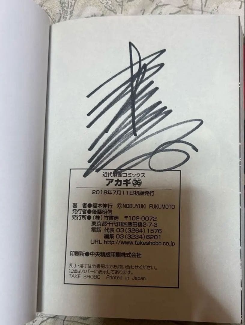 【プレミア】新装版 アカギ 36巻（最終巻）　【福本伸行先生 直筆サイン入り】