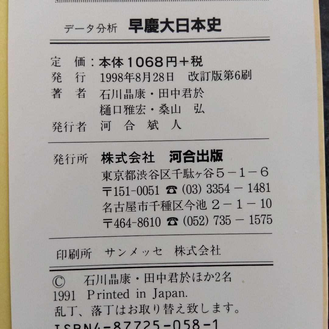 早慶大日本史 改訂版第6刷