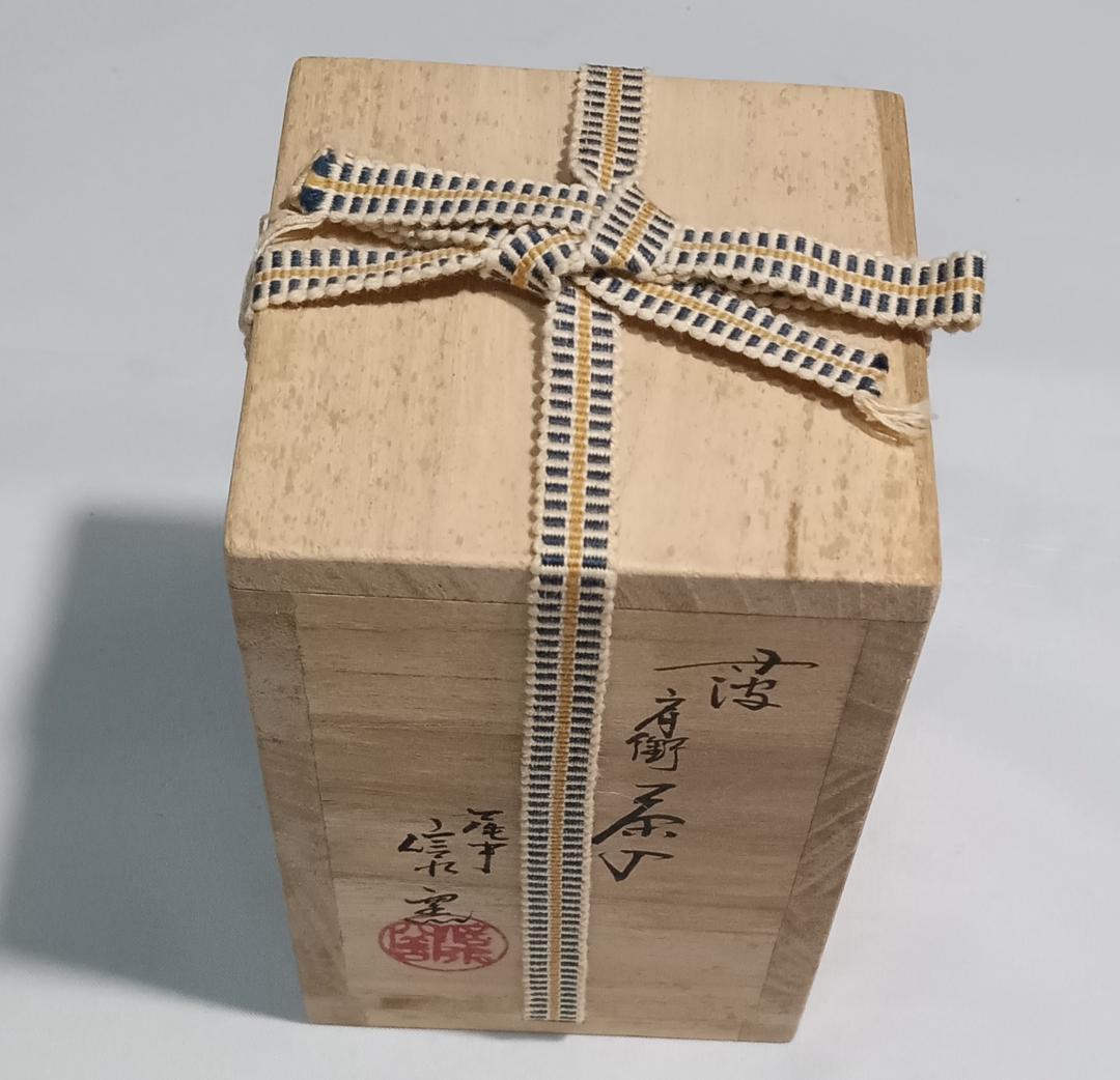 茶道具　丹波立杭焼　尾中信水窯　丹波肩衝茶入　鎌倉間道仕覆付　美品！！