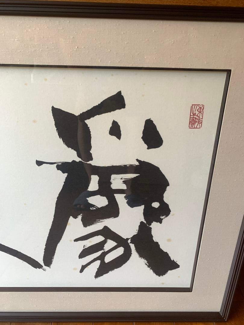 書道作品 墨字のアート 大判 為和 額