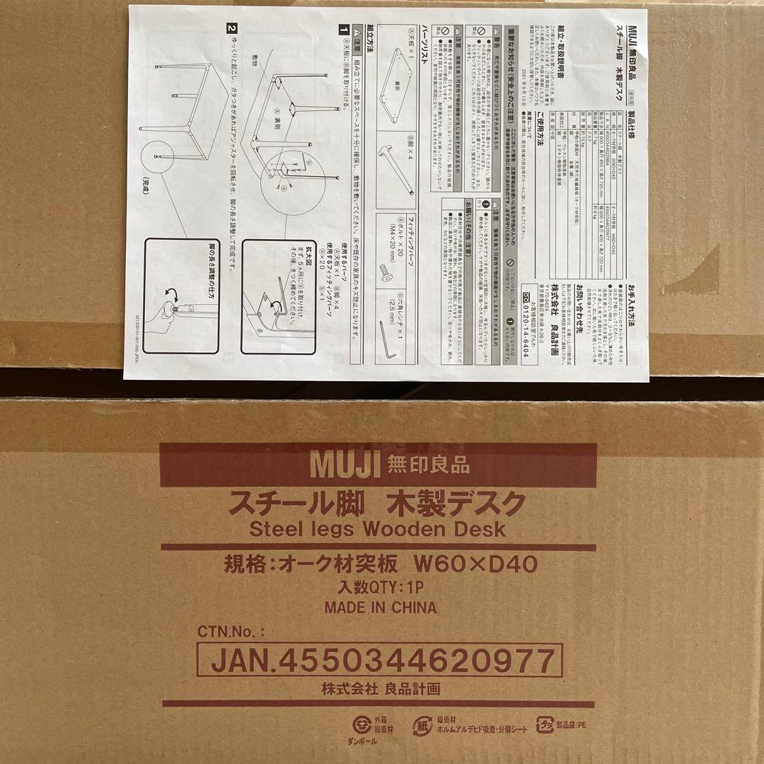無印良品　スチール脚　木製デスク　オーク材突板　廃盤品　取説・元箱あり