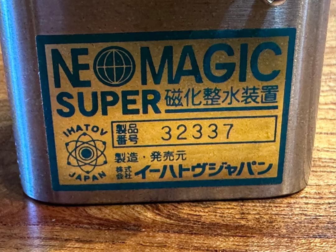 美品　ゼロ磁場活性水器　磁化整水装置