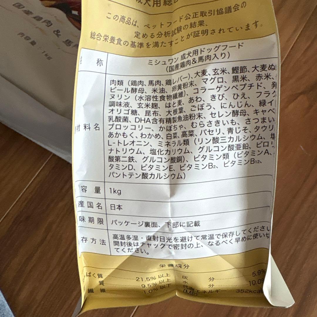 ミシュワン　プレミアムドッグフード 1.0kg✖️2袋