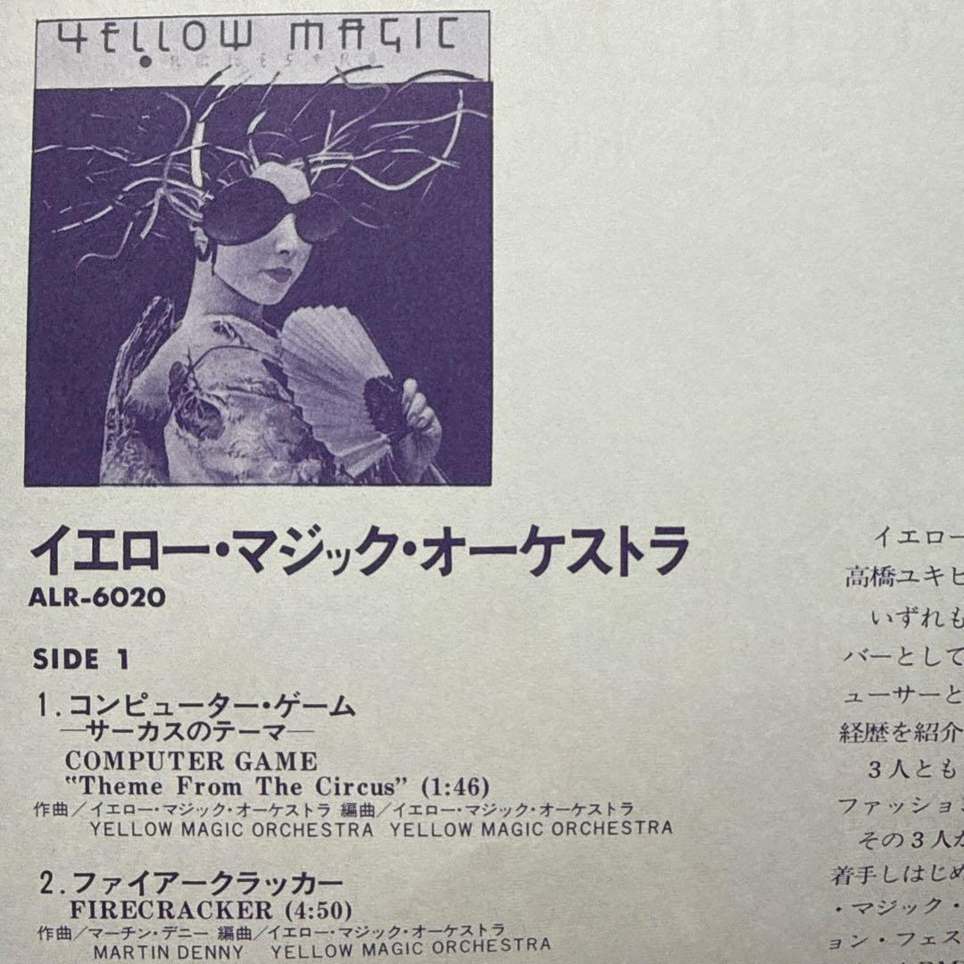 イエロー・マジック・オーケストラ LPレコード