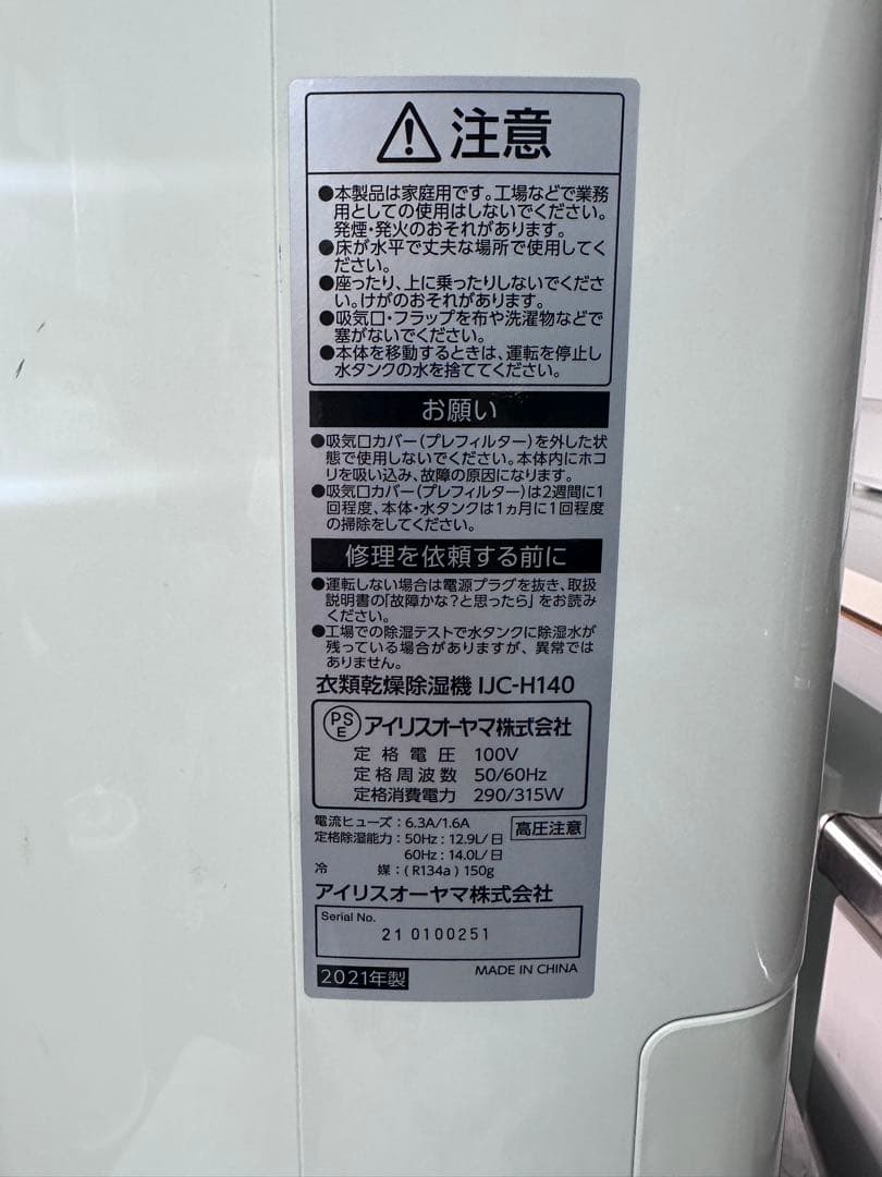 17】アイリスオーヤマ　衣類乾燥除湿機　IJC-H140