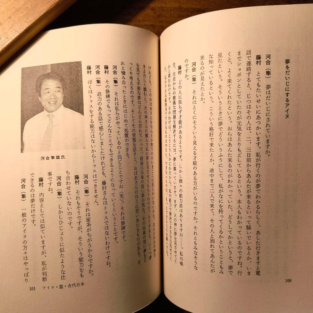 アイヌの霊の世界 藤村久和