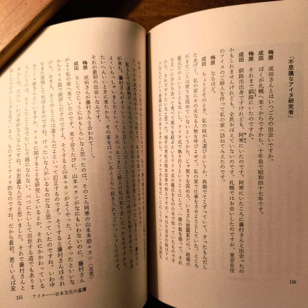 アイヌの霊の世界 藤村久和