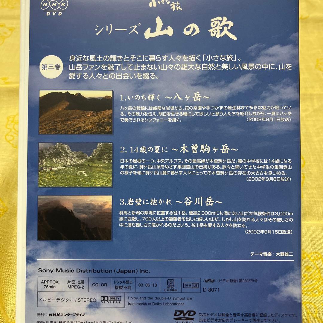 NHK 小さな旅 シリーズ 山の歌 〈DVD 3枚組〉