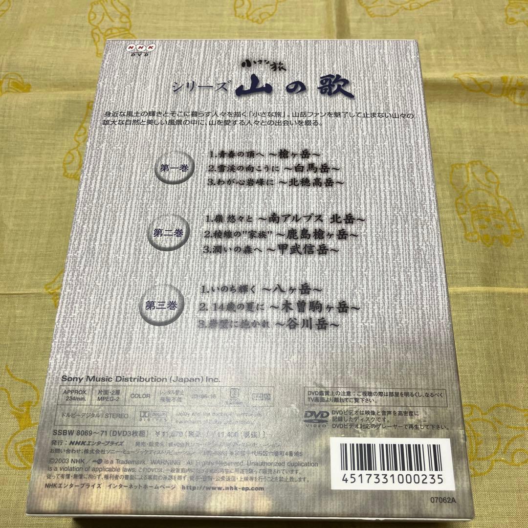 NHK 小さな旅 シリーズ 山の歌 〈DVD 3枚組〉