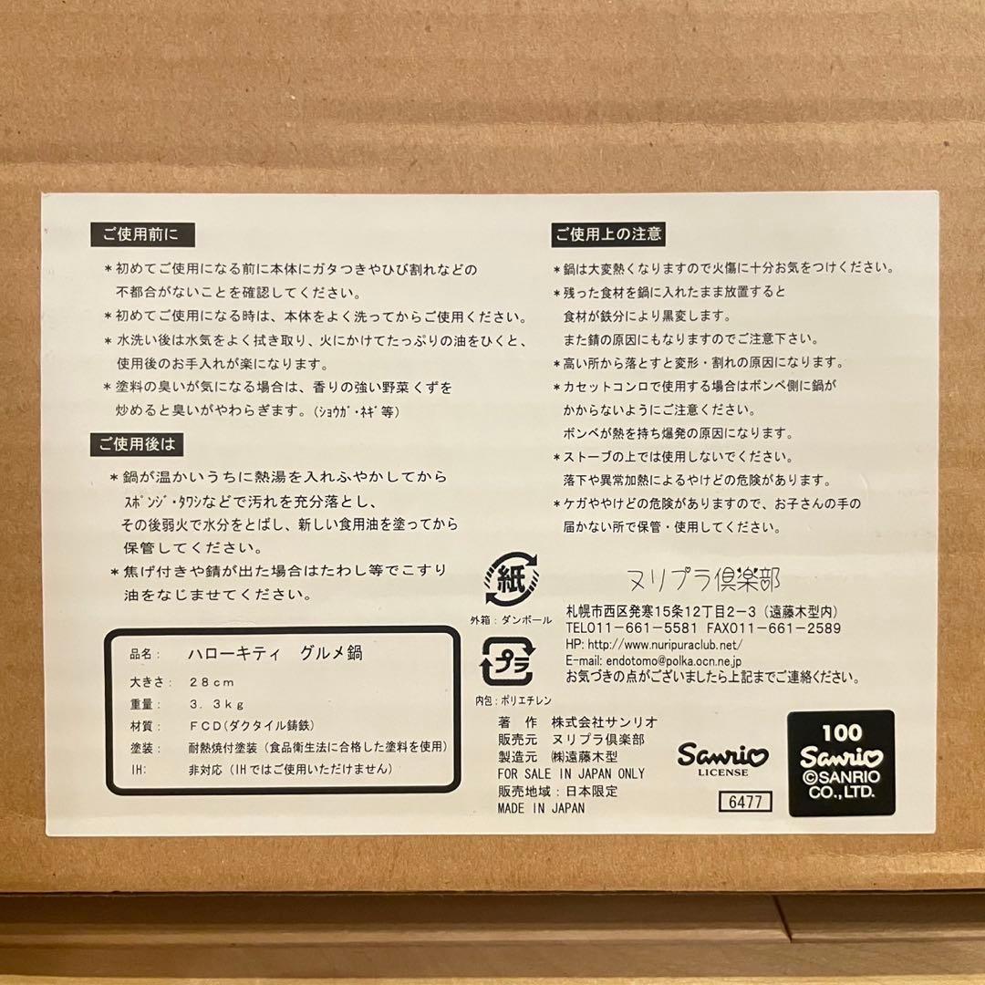未使用・レア‼️ハローキティ 純北海道製 グルメ鍋 35th ジンギスカン