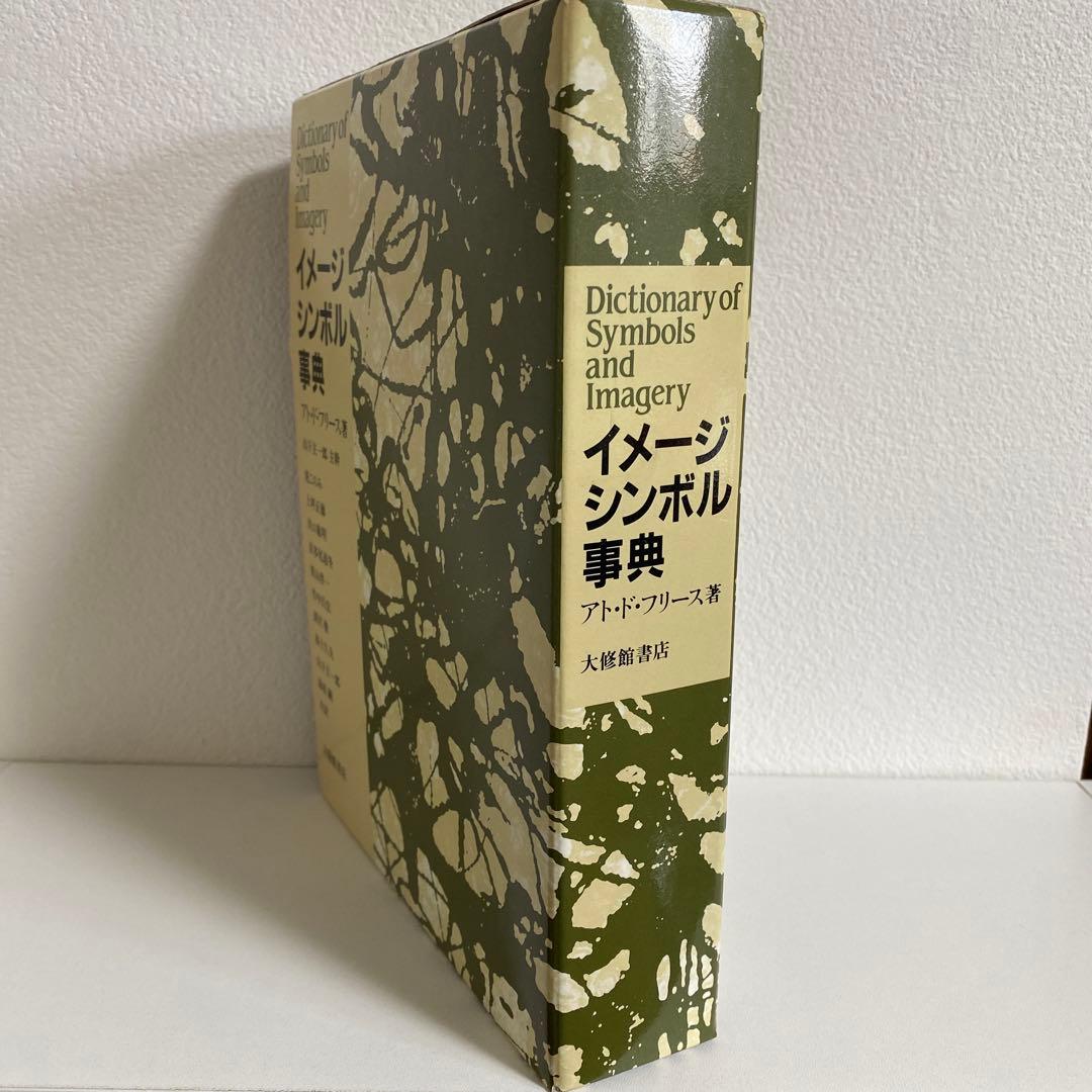 イメージシンボル事典　【新品】