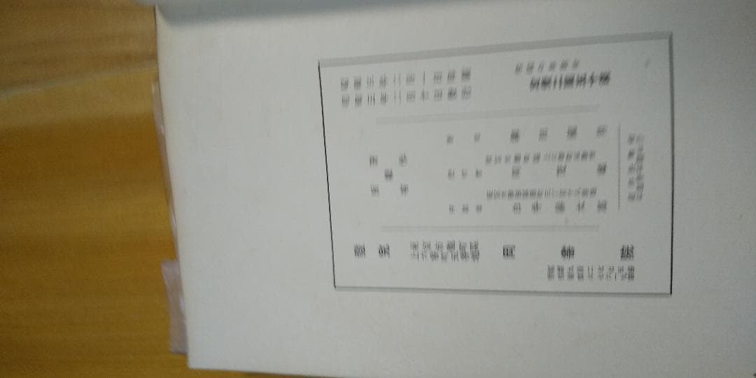 災害寄付の為惜譲！ 柳田国男著 [雪国の春]昭和3年岡書院版