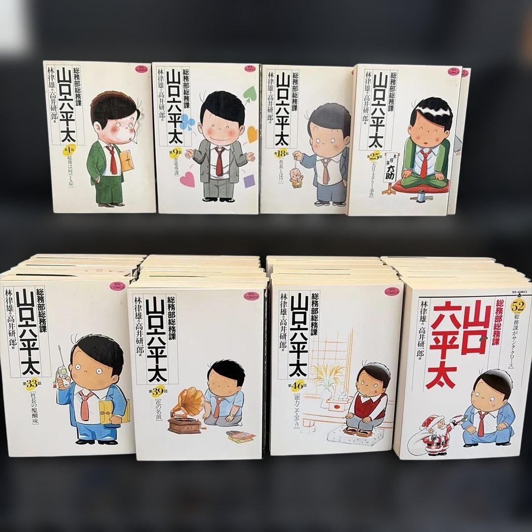 総務部総務課　山口六平太　漫画　1〜57