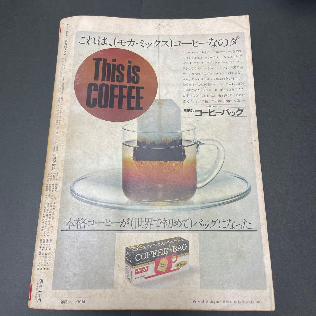 サンデー毎日　増刊　劇画＆マンガ第４集　手塚治虫　ながい窖（あな）