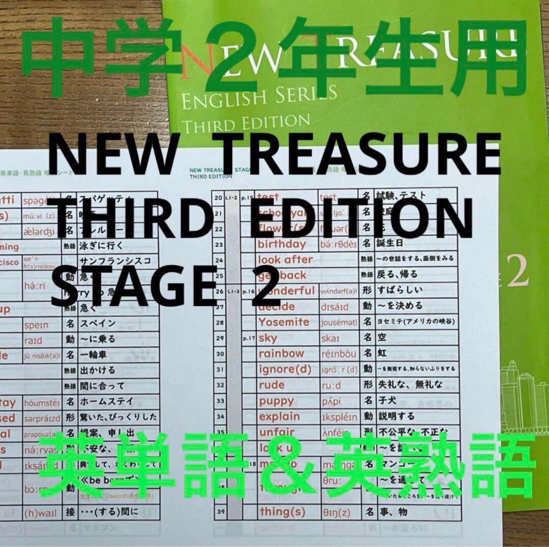 【中２ 学習セット】ニュートレジャー　①全部セット&②単語熟語暗記カードセット