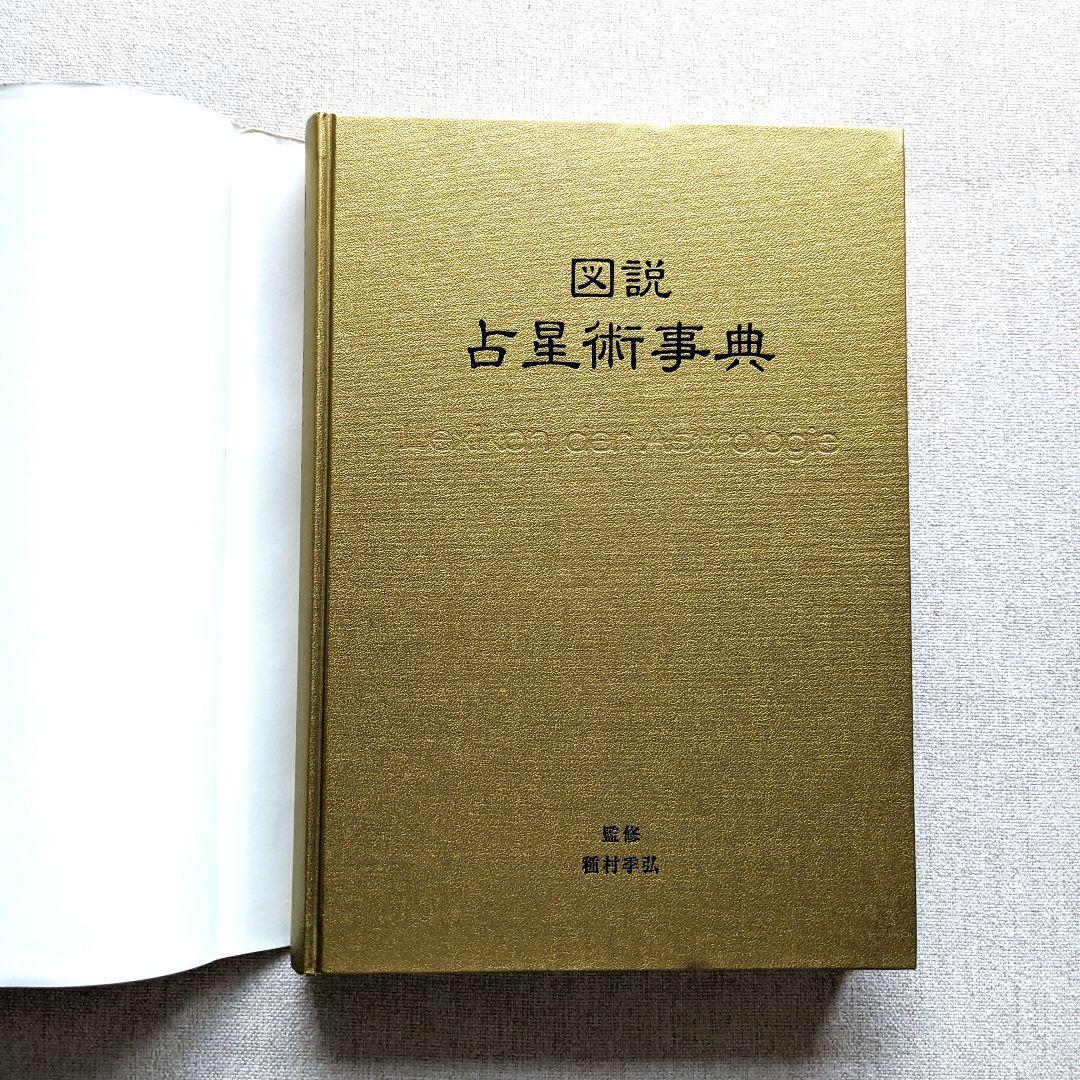 図説占星術事典