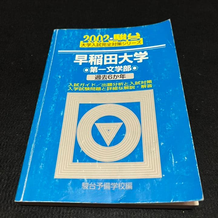 青本　早稲田大学　文学部　1982年～2019年　38年分　駿台予備学校