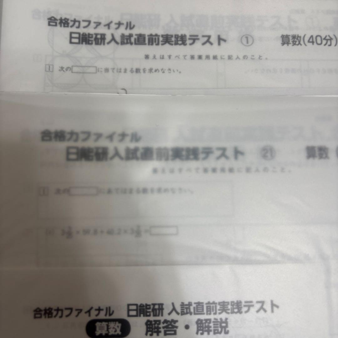 合格力ファイナル 日能研入試直前実践テスト まとめ売り