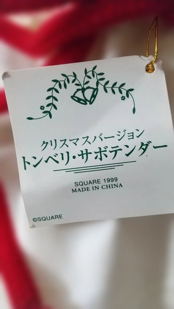 【袋状態悪】トンベリ＆サボテンダー(クリスマスバージョン) ぬいぐるみ 1999