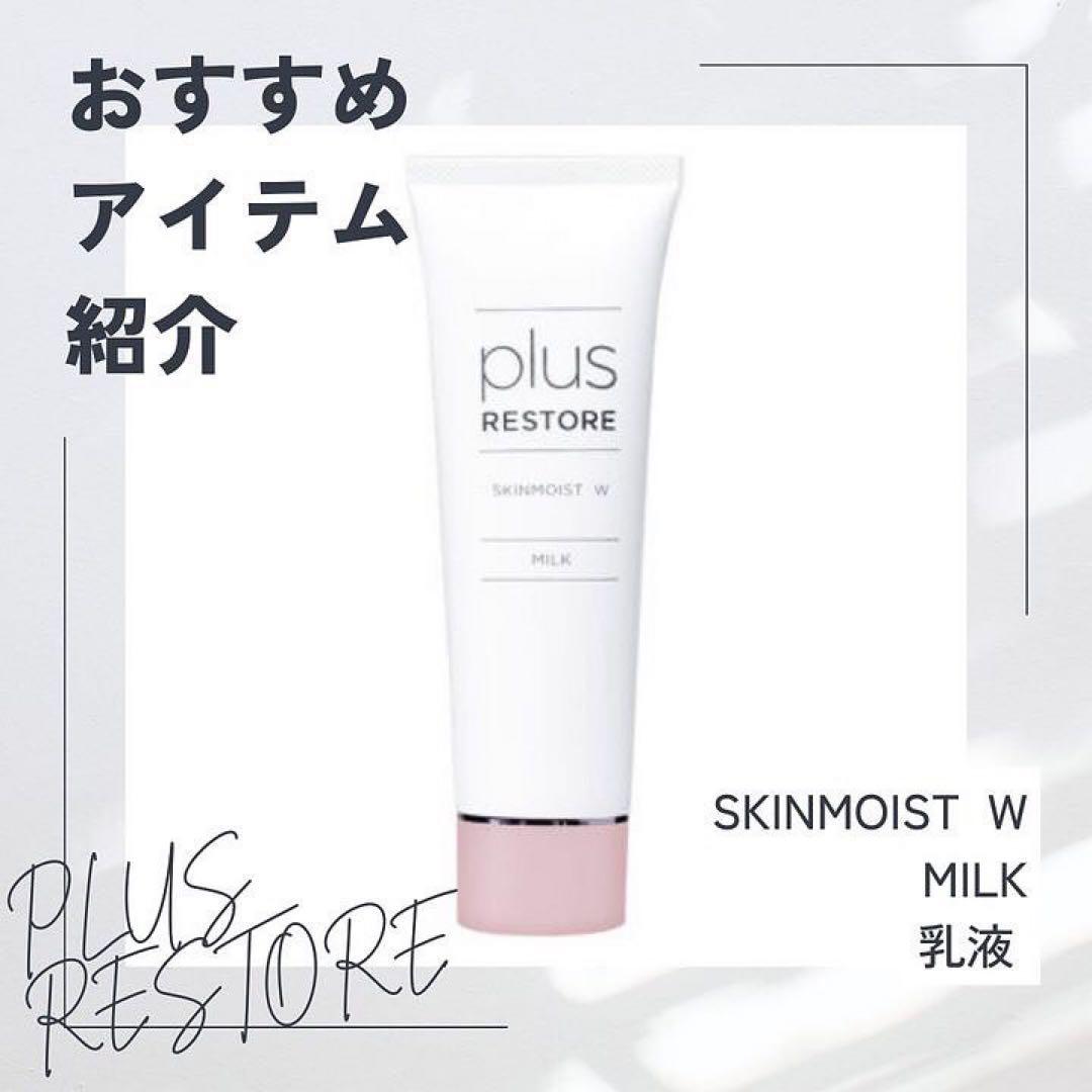 プラスリストア　スキンモイストW
