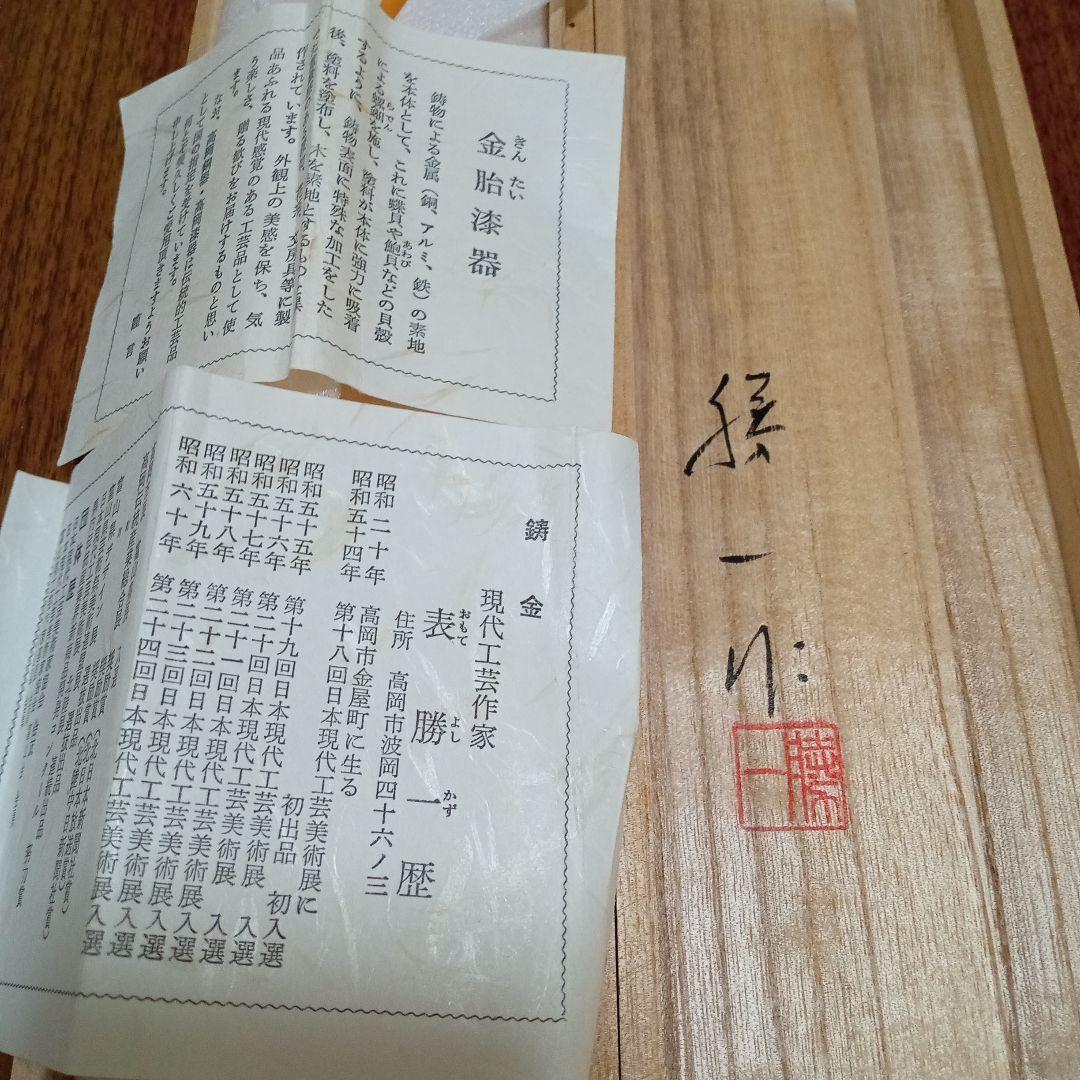 ☆新品 未使用☆金胎漆器 鋳金 筆皿文鎮 現代工芸作家 表 勝一 ヴィンテージ
