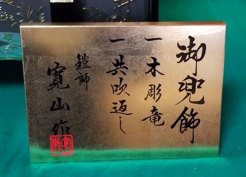 五月人形　寛山作　20号　兜飾り