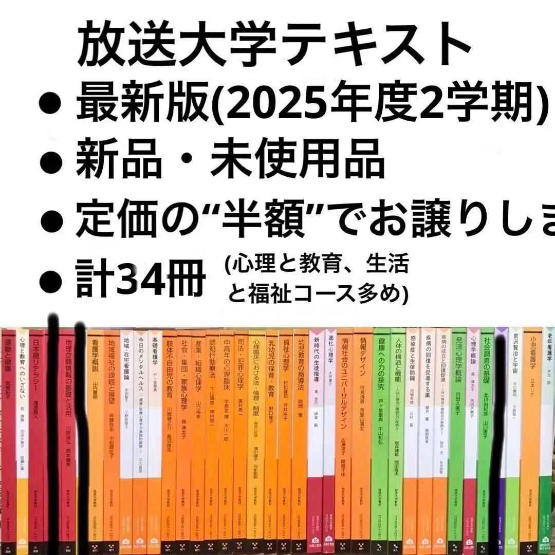 【最新版＆新品未使用】放送大学 教材37冊（心理学・看護・教育ほか）　バラ売り可