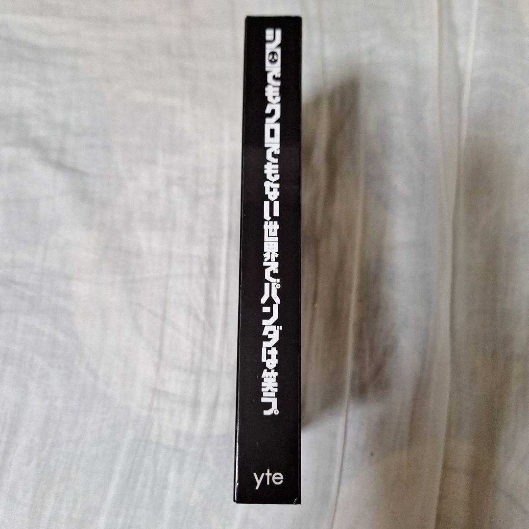 【Blu-ray】 シロでもクロでもない世界でパンダは笑う。