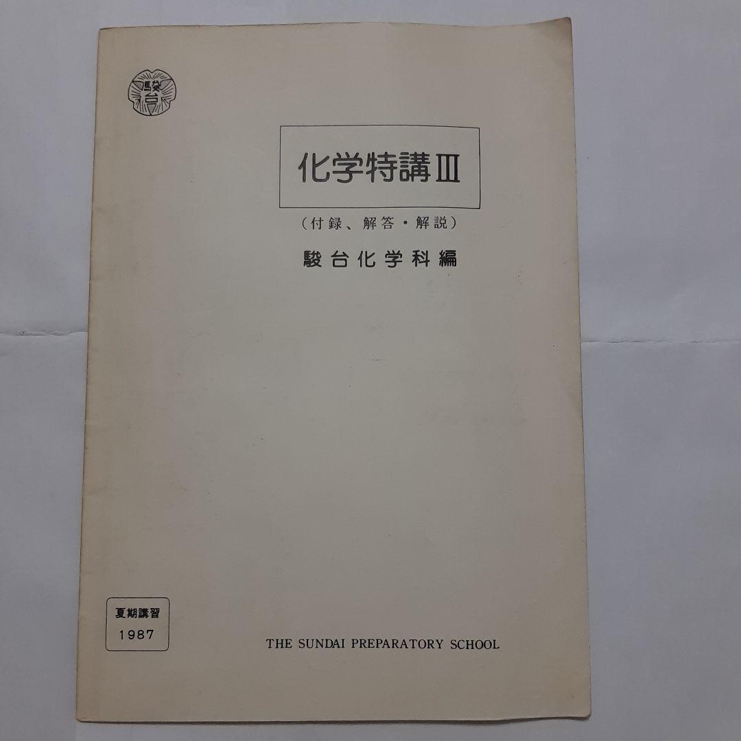 駿台テキスト　化学特講 Ⅲ　夏期講習