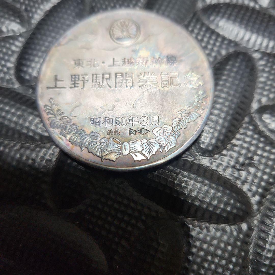 1*】様 純銀メダル　４５g　東北、上越新幹線　上野駅開業記念　昭和60年3月