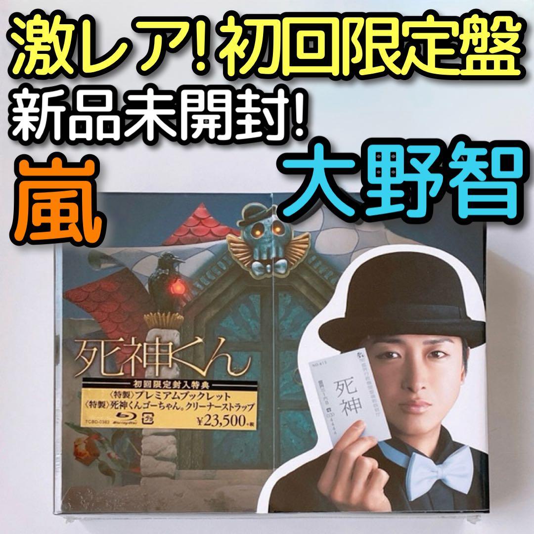 激レア！ 死神くん ブルーレイBOX 初回限定盤 新品！ 嵐 大野智 菅田将暉