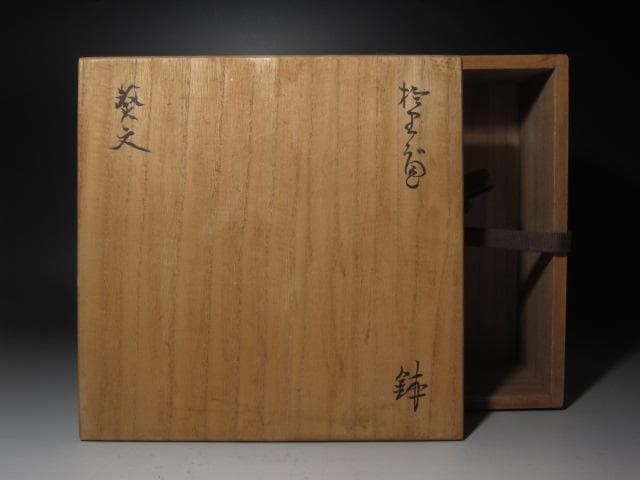 ☆　古織部　葵紋　鉢　黒田陶々庵極めがございます☆y436