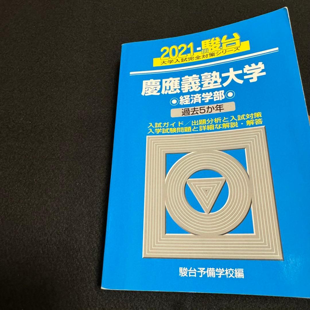 青本　慶應義塾大学　経済学部　2000年～2022年　23年分　駿台予備学校