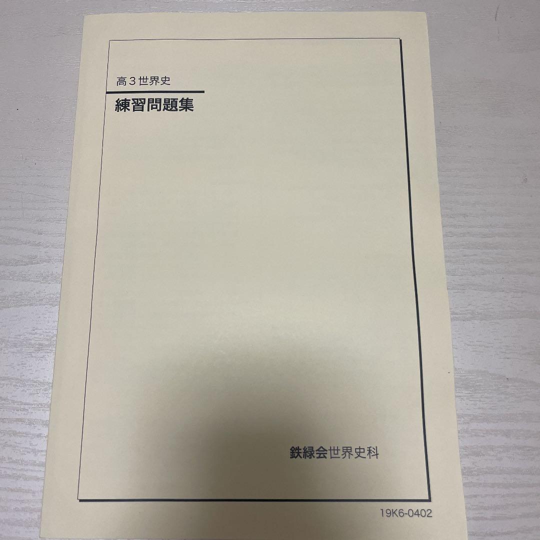 鉄緑会講義ノート+練習問題集