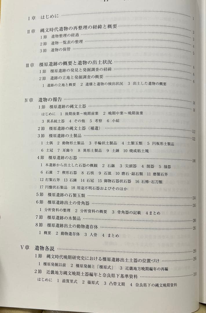 重要文化財 橿原遺跡出土品の研究(橿原考古学研究所研究成果第11冊)