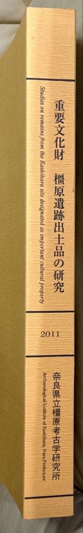 重要文化財 橿原遺跡出土品の研究(橿原考古学研究所研究成果第11冊)