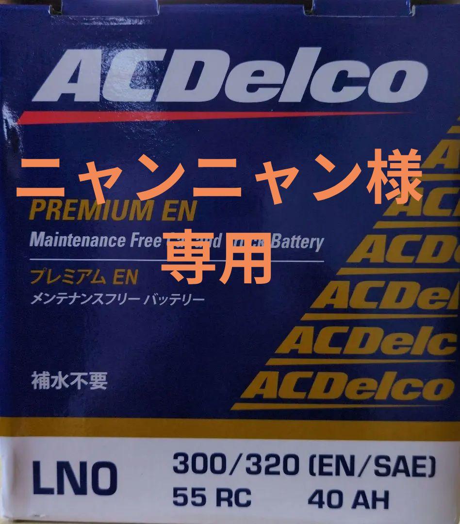 ❖【新品】ACデルコ【欧州車用バッテリー】LN0【２０２５年製造】