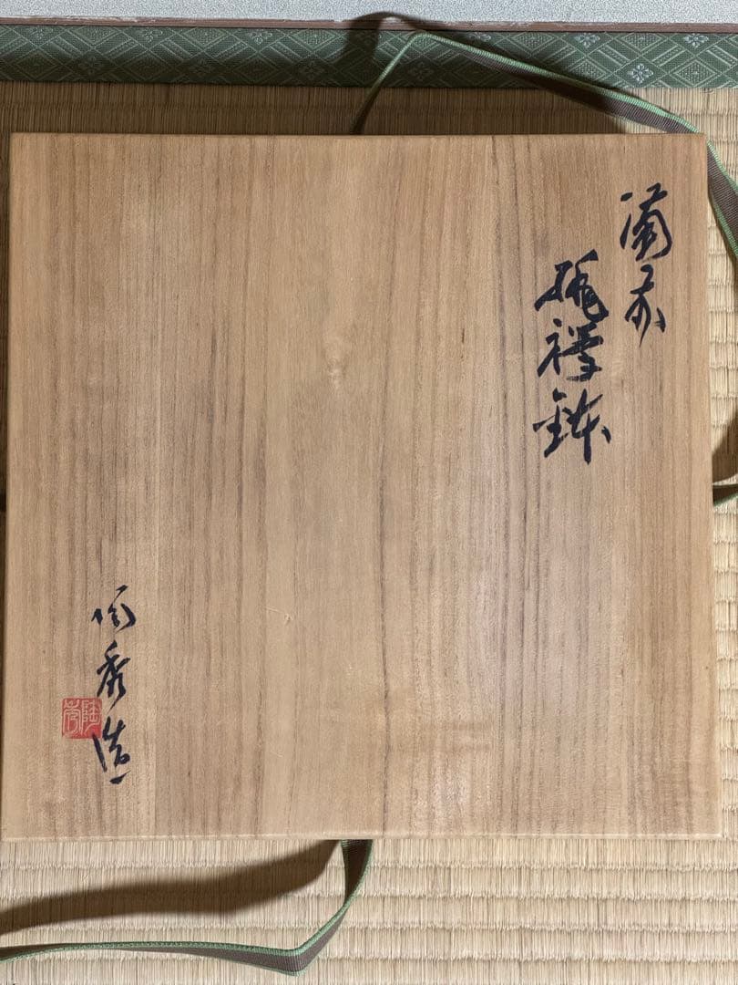 備前焼　人間国宝　山本陶秀　緋襷鉢