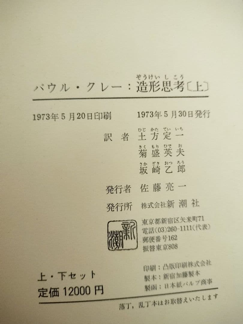 パウル・クレー 造形思考 1973年版 上下セット