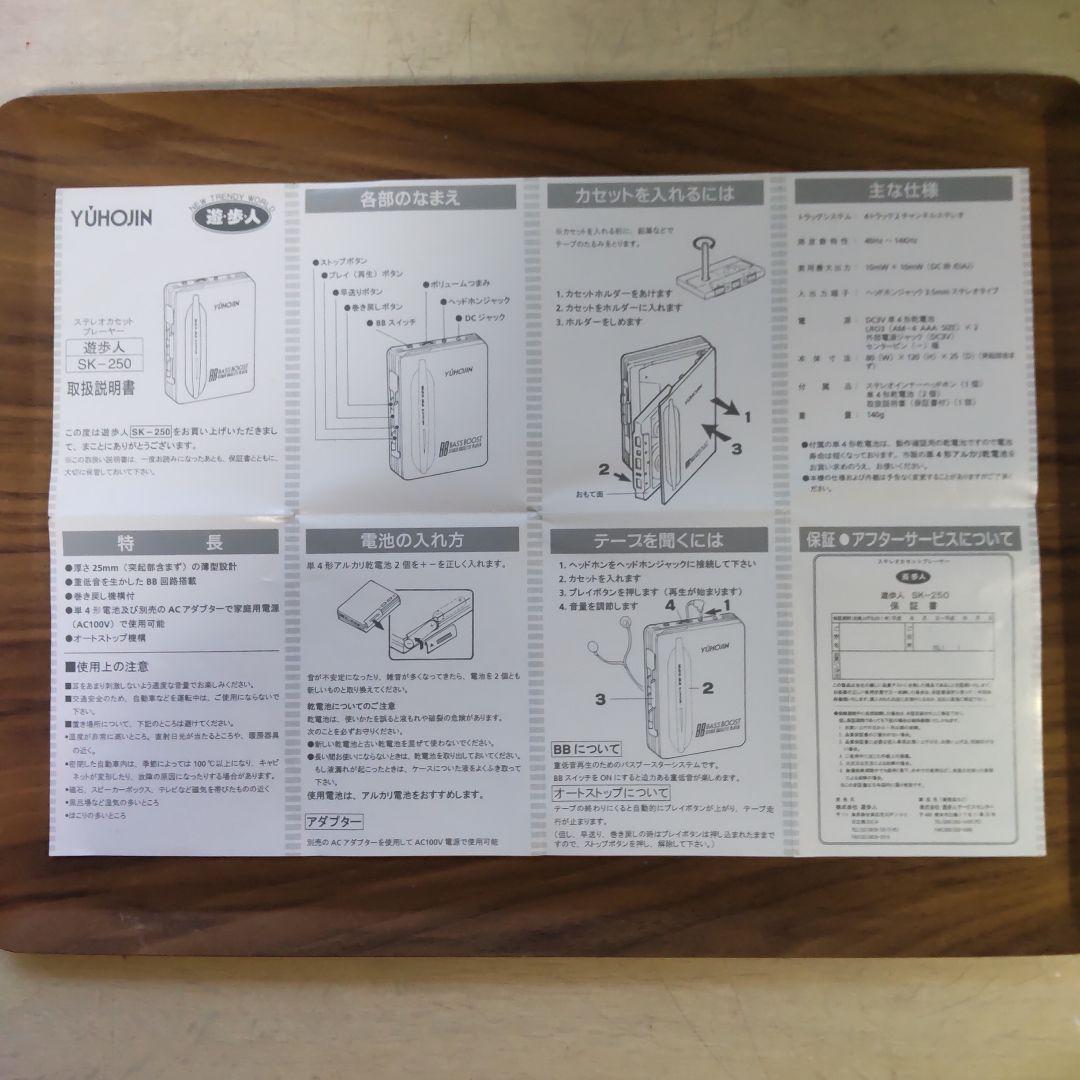 未使用　遊歩人　SK-250　カセットプレーヤー　完動品　極美品　付属品完備