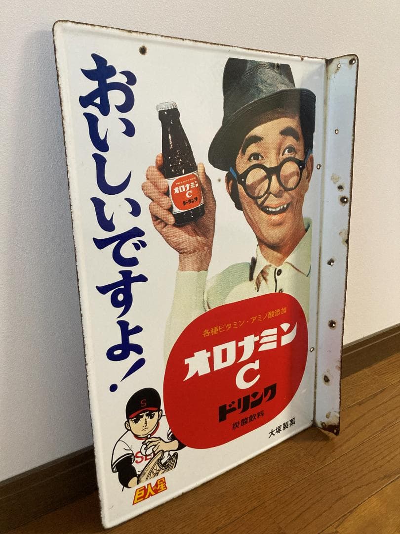 オロナミンＣ　ホーロー看板　巨人の星