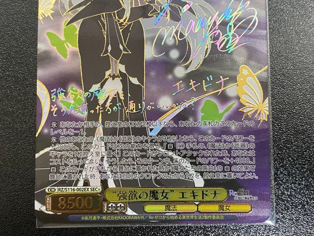 ヴァイスシュヴァルツ　リゼロ　強欲の魔女　エキドナ　SEC+ サインカード