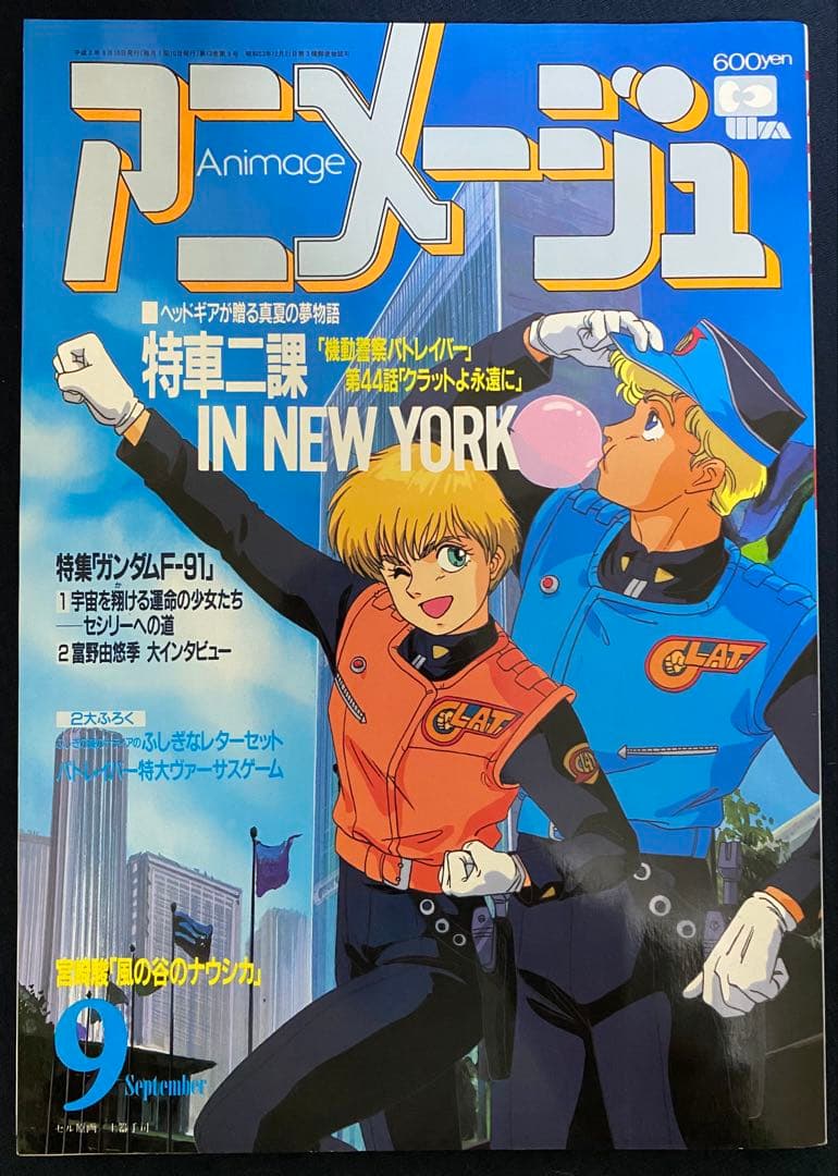 アニメージュ　1990年9月号　海がきこえる　第8回　ジブリ