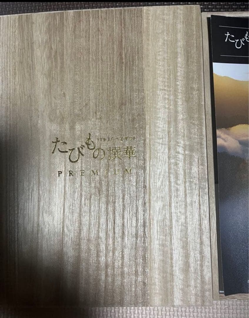 JTB たびもの撰華 PREMIUM 極11万円相当 有効期限2026/8/18