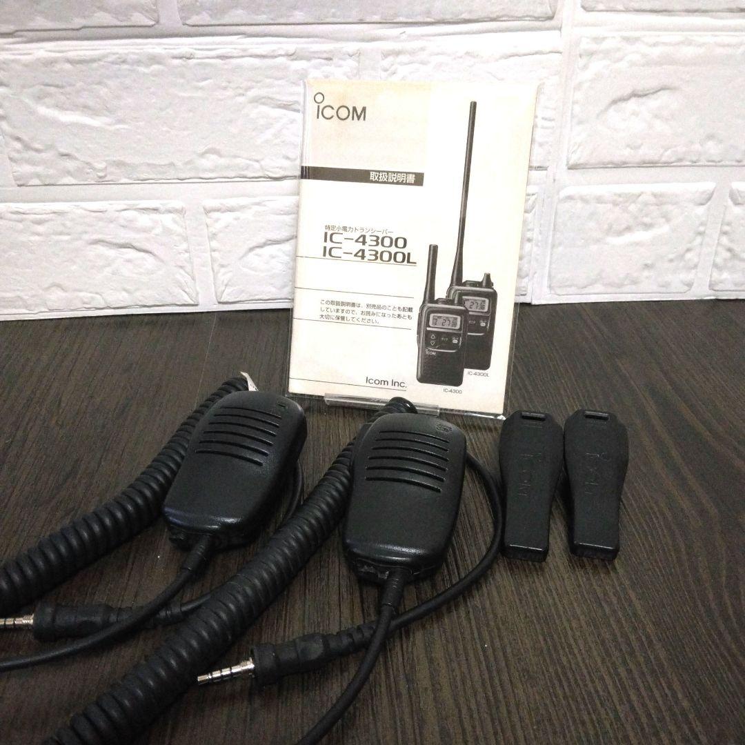 2台セット★ICOM IC-4300 特定小電力トランシーバー